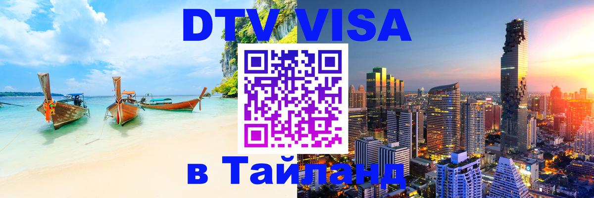 DTV Visa Тайланд купить 