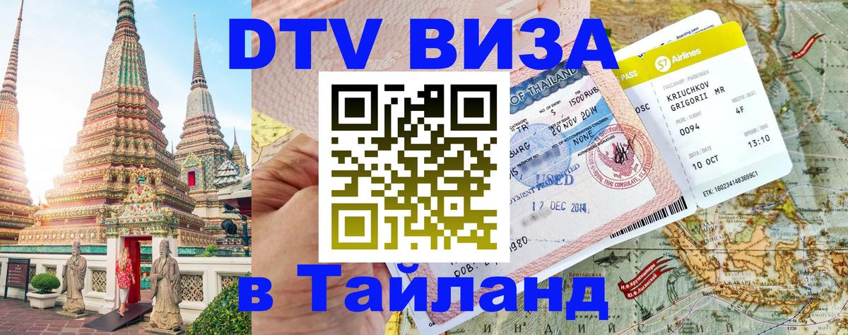 Виза ДТВ на 5 лет в Тайланд 