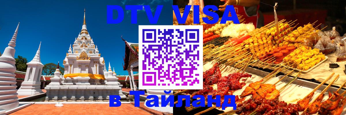 Стоимость и условия DTV визы — оформление в Таиланд под ключ - 08.01.2026 